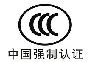 CCC認(rèn)證查詢與專業(yè)咨詢指南